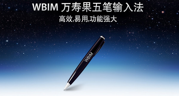wbim for mac(������뷨)����